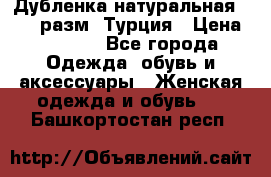 Дубленка натуральная 50-52 разм. Турция › Цена ­ 3 000 - Все города Одежда, обувь и аксессуары » Женская одежда и обувь   . Башкортостан респ.